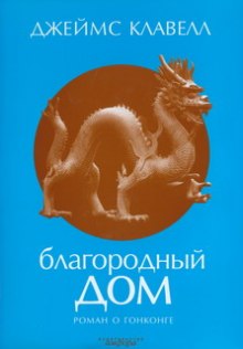 Аудиокнига Благородный дом