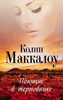 Аудиокнига Поющие в терновнике