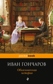 Аудиокнига Обыкновенная история