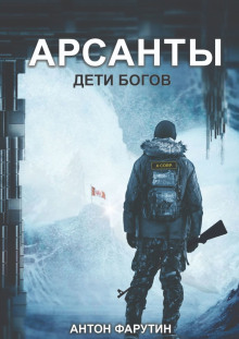 Аудиокнига Арсанты. Дети богов