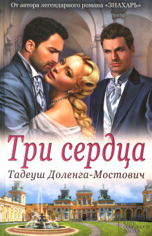 Аудиокнига Три сердца