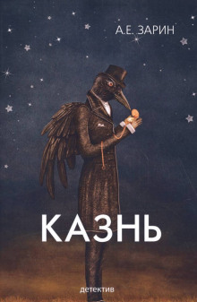 Аудиокнига Казнь