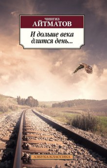 Аудиокнига И дольше века длится день