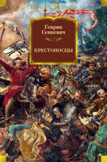 Аудиокнига Крестоносцы