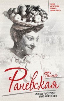 Аудиокнига Фаина Раневская. Жизнь проходит и не кланяется