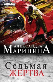 Аудиокнига Седьмая жертва