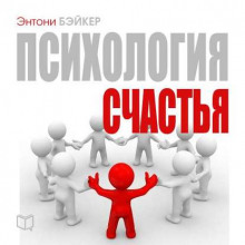 Аудиокнига Психология счастья