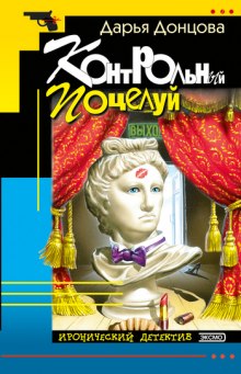 Аудиокнига Контрольный поцелуй