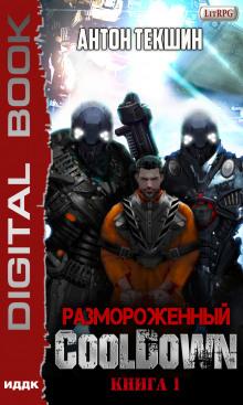 Аудиокнига Cooldown
