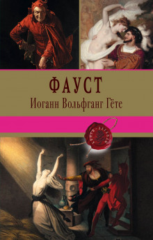 Аудиокнига Фауст