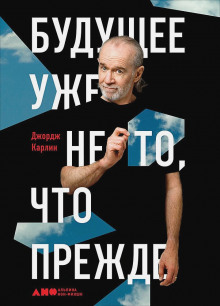 Аудиокнига Будущее уже не то, что прежде