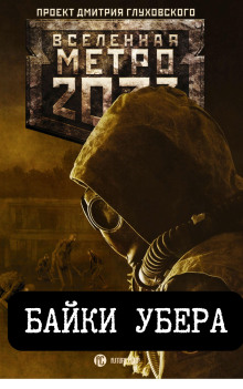 Аудиокнига Байки Убера