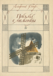 Аудиокнига Письма с мельницы