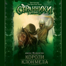 Аудиокнига Короли Клонмела