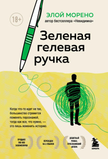 Аудиокнига Зелёная гелевая ручка