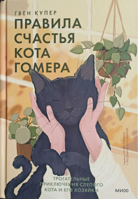 Аудиокнига Правила счастья кота Гомера. Трогательные приключения слепого кота и его хозяйки