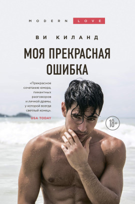 Аудиокнига Моя прекрасная ошибка