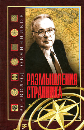Аудиокнига Размышления странника