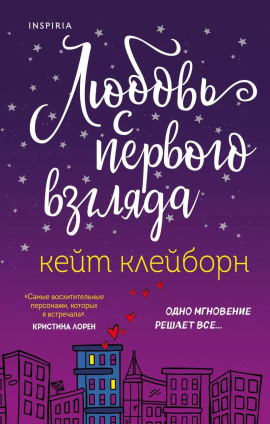 Аудиокнига Любовь с первого взгляда