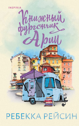 Аудиокнига Книжный фургончик Арии