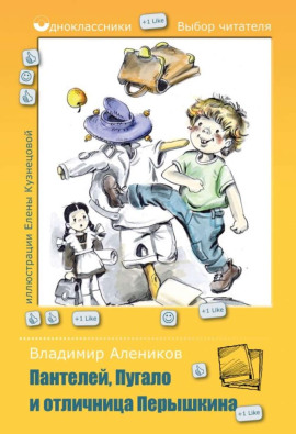 Аудиокнига Пантелей, Пугало и отличница Перышкина
