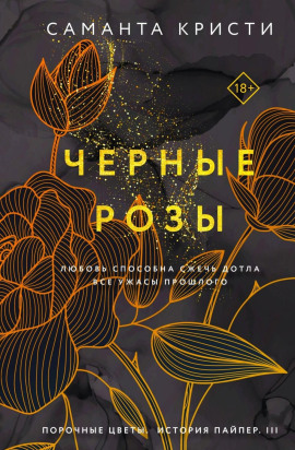 Аудиокнига Чёрные розы