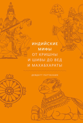 Аудиокнига Индийские мифы. От Кришны и Шивы до Вед и Махабхараты