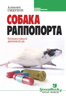 Аудиокнига Собака Раппопорта. Больничный детектив