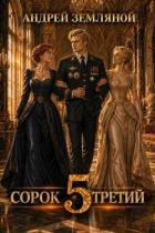 Книга Сорок третий 5 (СИ)
