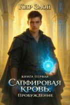 Книга Пробуждение (СИ)
