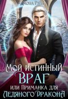 Книга Мой истинный враг, или Приманка для ледяного дракона (СИ)