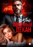 Книга Мой порочный декан