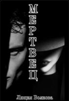Книга Мертвец (СИ)