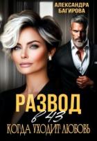 Книга Развод в 43. Когда уходит любовь (СИ)