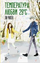 Книга Температура любви 29 градусов
