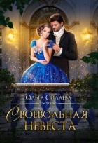 Книга Своевольная невеста (СИ)