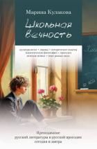 Книга Школьная вечность