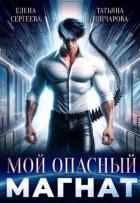Книга Мой опасный магнат (СИ)