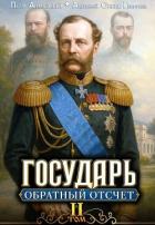 Книга Обратный отсчёт 2 (СИ)
