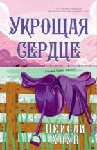 Книга Укрощая Сердце (ЛП)