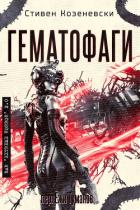 Книга Гематофаги (ЛП)