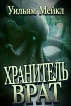 Книга Хранитель врат (ЛП)