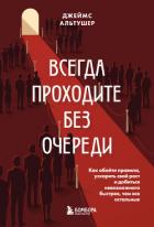 Книга Всегда проходите без очереди. Как обойти правила, ускорить свой рост и добиться невозможного быстрее