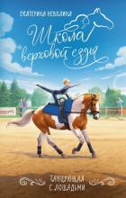 Книга Танцующая с лошадьми