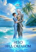 Книга Небо над океаном