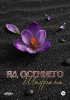 Книга Яд осеннего шафрана