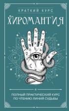 Книга Хиромантия. Полный практический курс по чтению линий судьбы