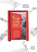 Книга Последний выключает свет
