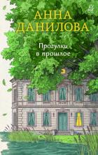 Книга Прогулки в прошлое