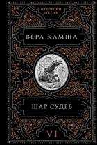 Книга Шар судеб